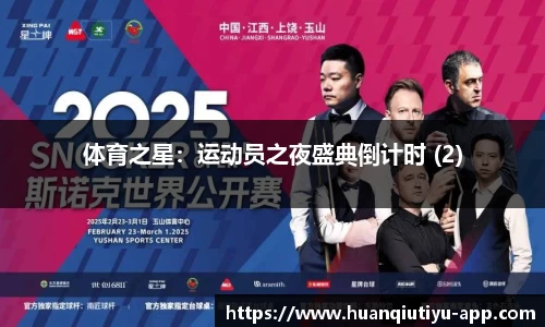 体育之星：运动员之夜盛典倒计时 (2)